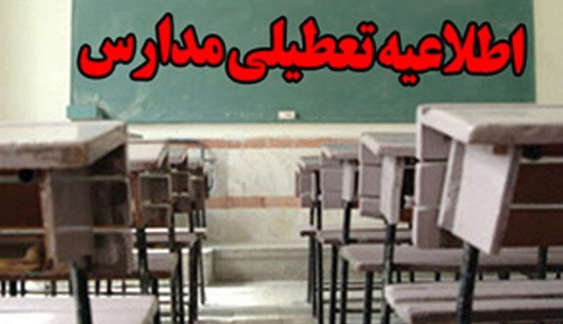 تعطیلی مدارس اصفهان در ۲۸ و ۲۹ آذرماه ۹۶