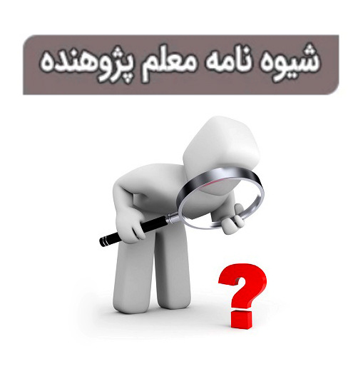 راهنمای جامع معلم پژوهنده ؛ از اقدام‌ پژوهی تا ارتقای حرفه‌ای فرهنگیان