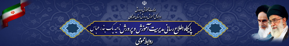 نحوه ورود سایت nahiye1.hormozgan.medu.ir : آموزش و پرورش بندر عباس ناحیه یک 1405