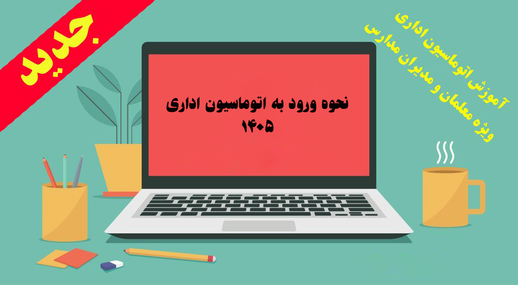 راهنمای کامل سامانه آموزش و پرورش اتوماسیون اداری ورود 1405