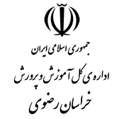 سامانه sanjesh.razavi.medu.ir دروازه یکپارچه‌ی آموزش و پرورش خراسان رضوی