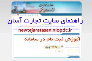 سامانه نیو تجارت آسان ؛ بررسی نقش آموزش و مدیریت در توسعه پایدار