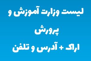 معرفی جامع سامانه markazi.medu.ir آموزش و پرورش اراک به همراه آدرس و شماره تلفن 1405