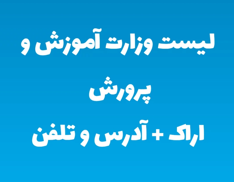 معرفی جامع سامانه markazi.medu.ir آموزش و پرورش اراک به همراه آدرس و شماره تلفن 1405