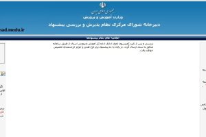 pishnahad.medu.ir سامانه ثبت پیشنهادات آموزش و پرورش بستری برای تحول مشارکتی