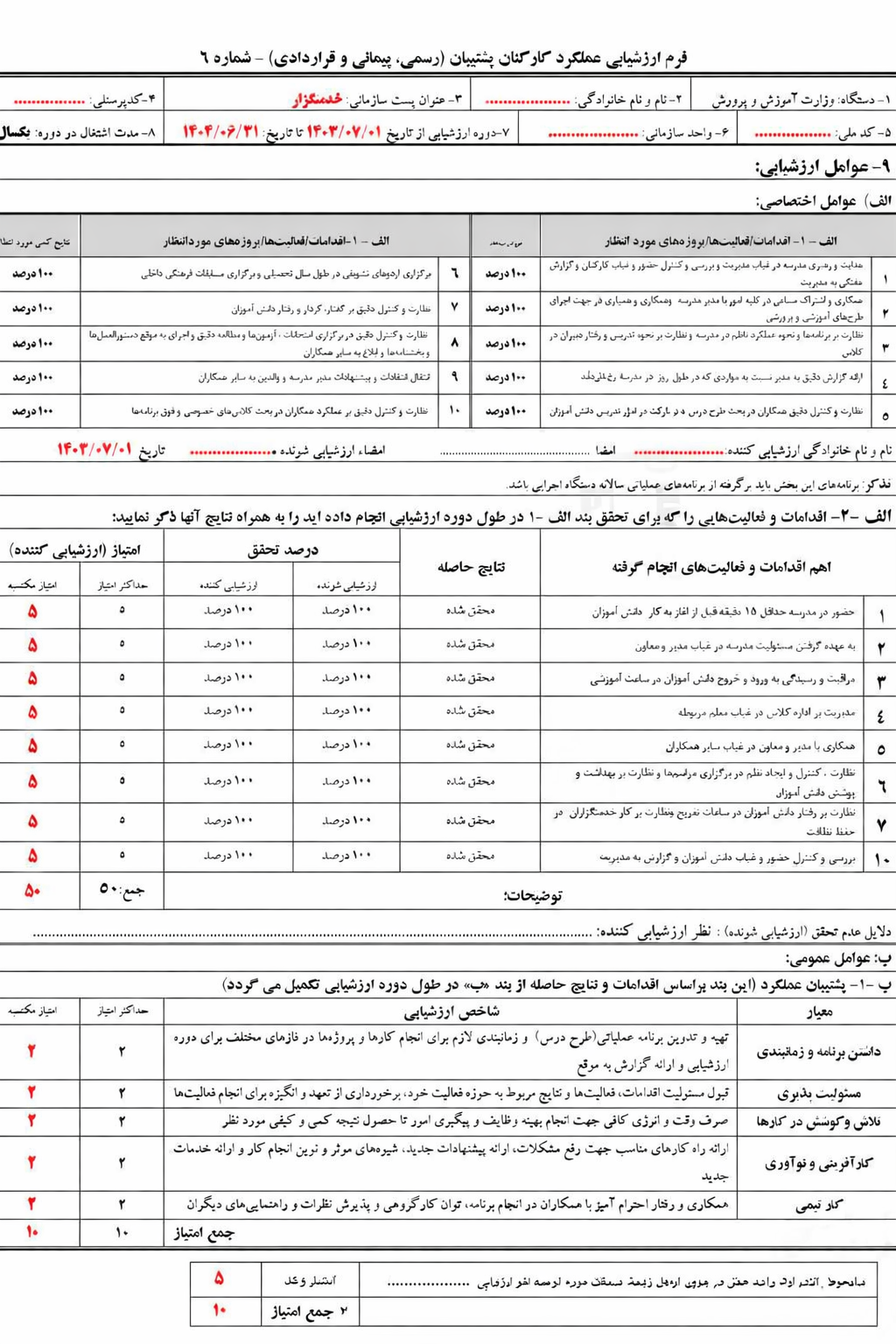 فرم‌های ارزشیابی خدمتگزاران مدارس 1405: ابزاری برای ارتقای کیفیت خدمات پشتیبانی