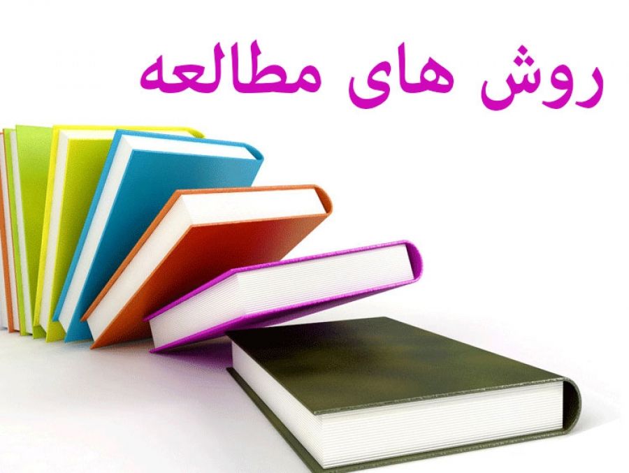 بهترین روش مطالعه چیست؟