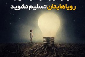 عوامل شکست در مسیر موفقیت/ چرا در مسیر هدف تسلیم می شویم؟