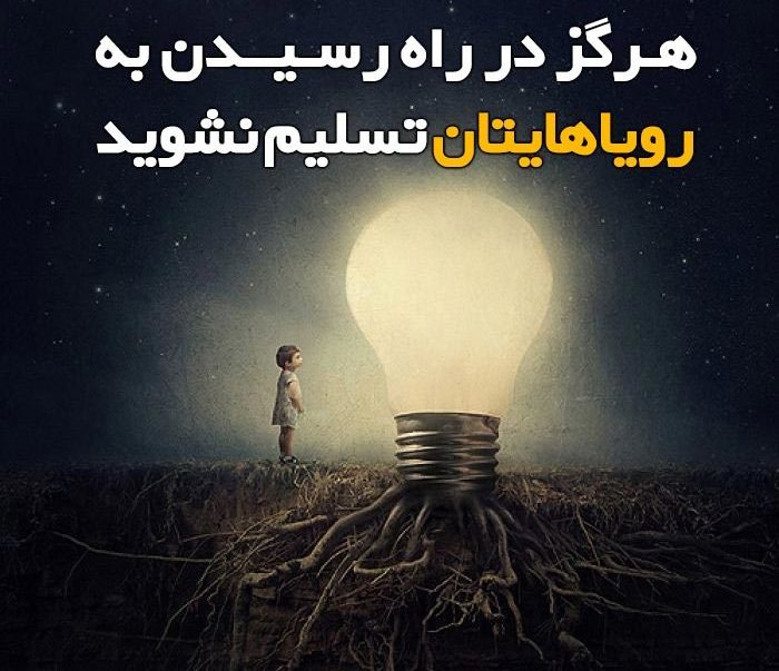 عوامل شکست در مسیر موفقیت/ چرا در مسیر هدف تسلیم می شویم؟