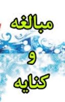 جزوه ی فارسی کنایه و مبالغه فایل PDF جامع