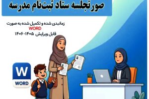 ثبت نام پروژه مهر ۱۴۰۵-۱۴۰۶ نمونه صورتجلسه ستاد ثبت‌ نام مدرسه، فرم‌ ها و مستندات کامل