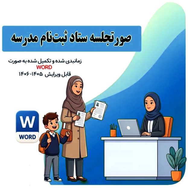 ثبت نام پروژه مهر ۱۴۰۵-۱۴۰۶ نمونه صورتجلسه ستاد ثبت‌ نام مدرسه، فرم‌ ها و مستندات کامل