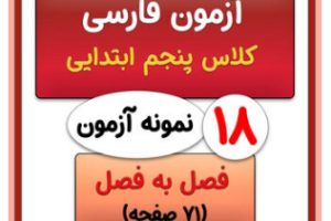 سوال نگارش پنجم با آزمون بنویسیم کلاس پنجم به همراه پاسخنامه pdf رایگان