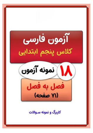 سوال نگارش پنجم با آزمون بنویسیم کلاس پنجم به همراه پاسخنامه pdf رایگان