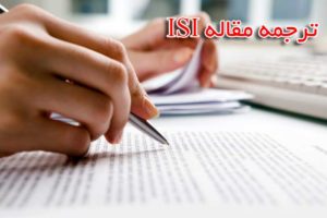 قیمت ترجمه مقاله ISI / ترجمه تخصصی مقاله و متن