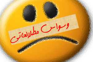 راهکارهای حل مطالعه وسواسی/ چرا من وسواس درسی دارم؟