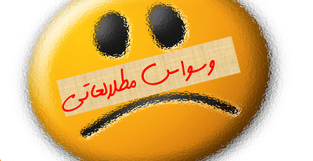 راهکارهای حل مطالعه وسواسی/ چرا من وسواس درسی دارم؟