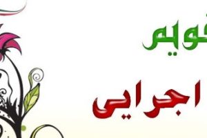 تقویم اجرایی اموزشی