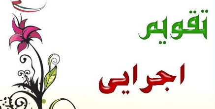 تقویم اجرایی اموزشی