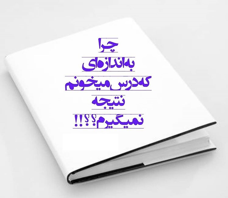 چرا به اندازه ای که میخونم نتیجه نمیگیرم؟