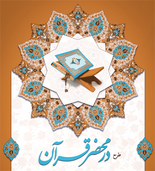 میثاق نامه طرح در محضر قرآن؛ گامی عملی در تربیت قرآنی + دانلود فایل pdf