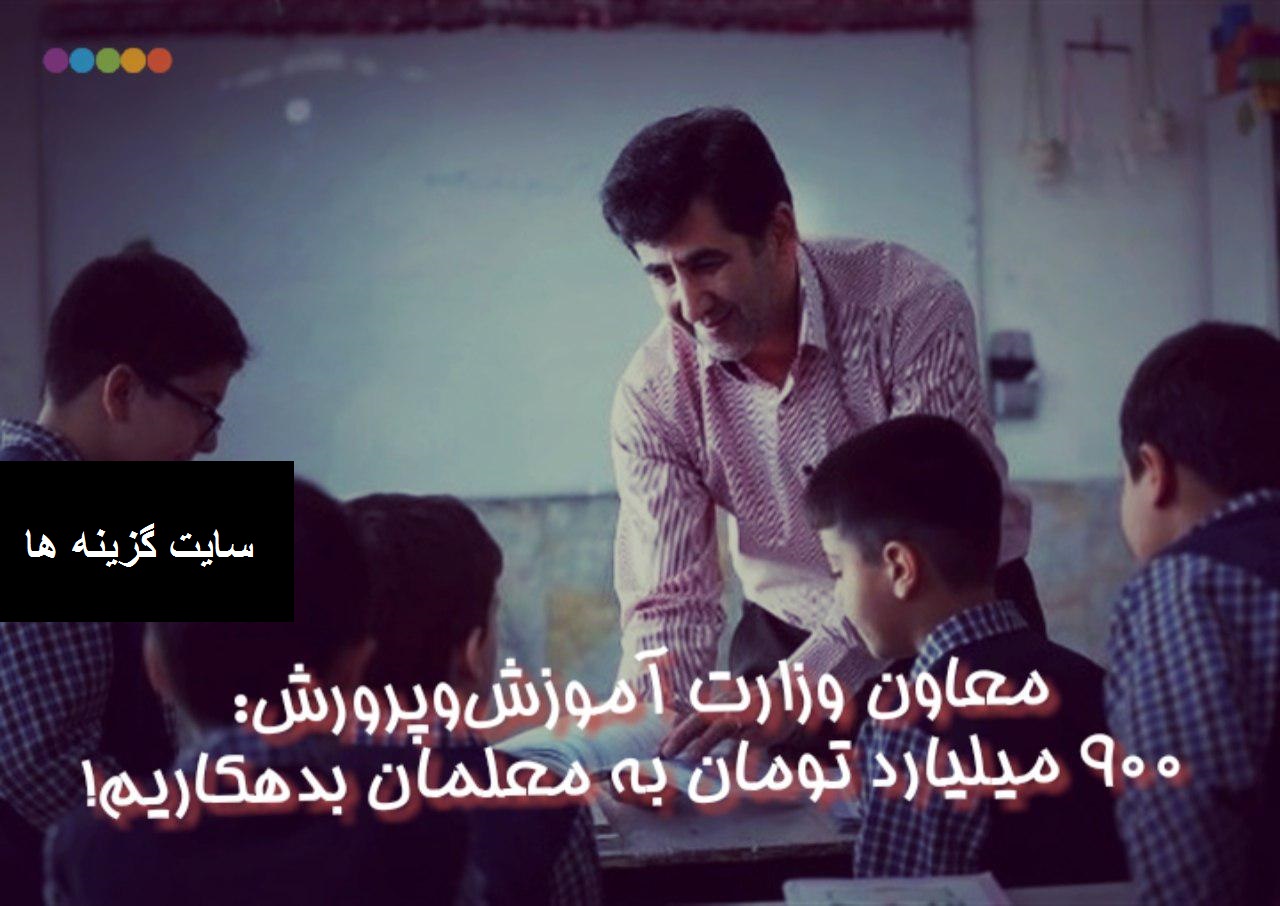 ۹۰۰ میلیارد تومان به معلمان بدهکاریم!