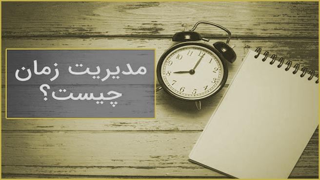 نکات طلایی یادگیری هنر مدیریت زمان