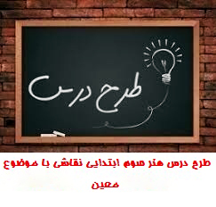 نقاشی با موضوع معین و تربیت هنری و توسعه مهارت های اجتماعی + دانلود فایل