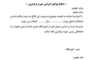 ابلاغ عوامل اجرائي امتحانات داخلي + فرم خام ورد و pdf رایگان