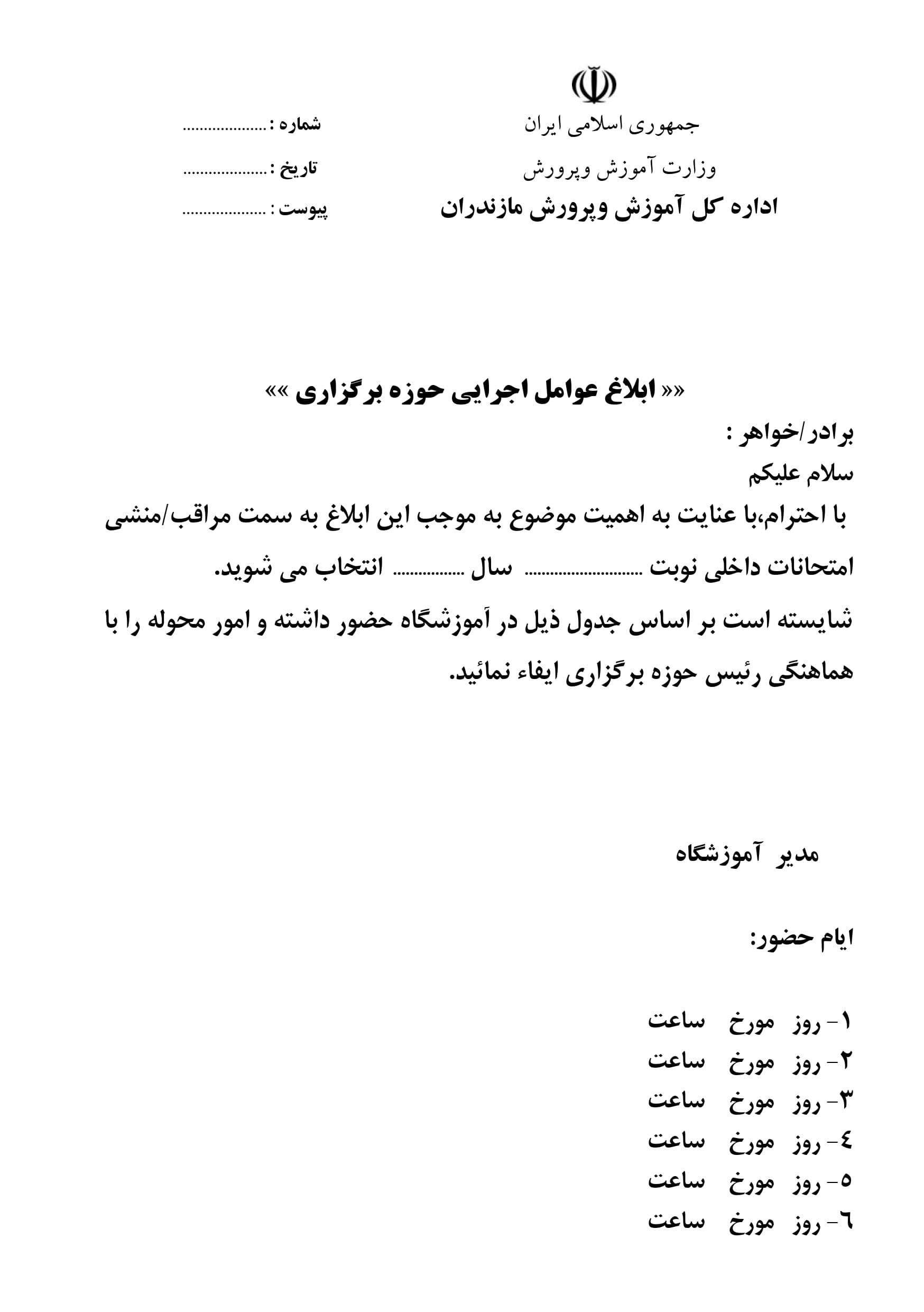 ابلاغ عوامل اجرائي امتحانات داخلي + فرم خام ورد و pdf رایگان
