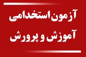 آزمون استخدامی آموزش و پرورش sanjesh.org مشاهده نتایج اولیه 1405
