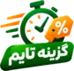 گزینه تایم