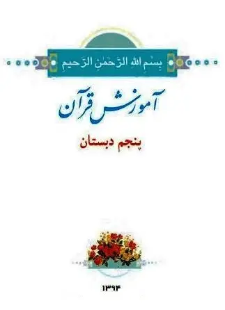 آموزش_قرآن_پنجم_دبستان94_95
