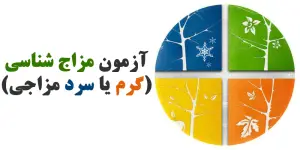 آزمون مزاج شناسی
