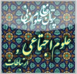 علوم اجتماعی
