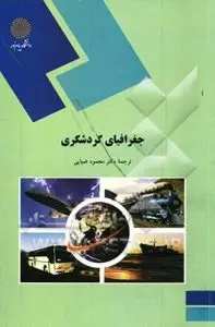 آزمون تستی جغرافیای جهانگردی عمومی و تعریف جامع از جغرافیای جهانگردی