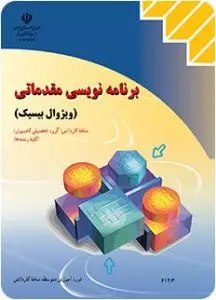 آزمون تستی برنامه نویسی ویژوال بیسیک