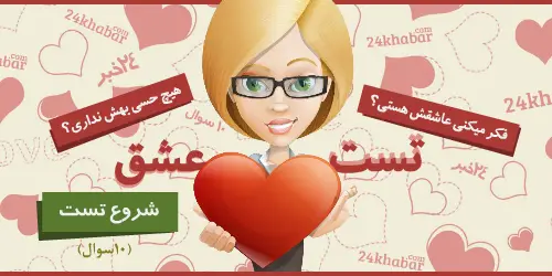 تست عشق