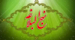 ازمون ضمن خدمت نهج البلاغه(1)