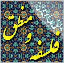فلسفه و منطق