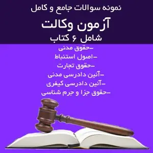آزمون وکالت