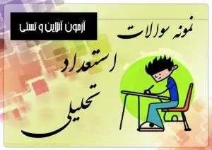 آزمون تستی استعداد تحلیلی مرحله اول