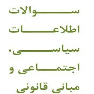 آزمون استخدامی اطلاعات سیاسی و اجتماعی مرحله اول