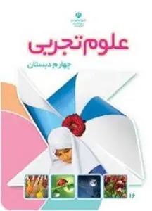 دانلود سوال علوم تجربی چهارم با جواب (نوبت اول و دوم امسال)