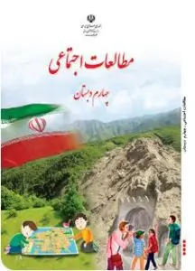 آزمون تستی مطالعات اجتماعی چهارم/ نمونه سوالات مطالعات اجتماعی