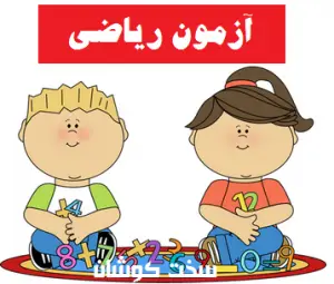 آزمون ریاضی تیزهوشان ۱۴۰۵