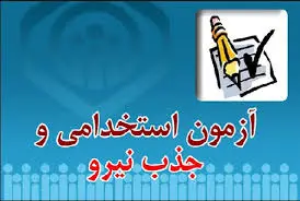 آزمون استخدامی ادبیات عمومی مرحله اول