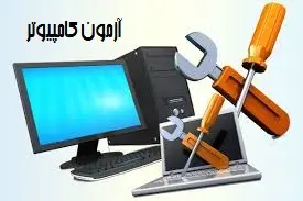 آزمون استخدامی کامپیوتر عمومی مرحله اول