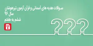 آزمون قرآن و هدیه‌های آسمانی تیزهوشان ۱۴۰۵