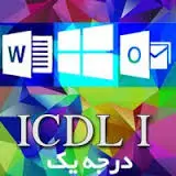 آزمون استخدامی ICDL درجه 1 مرحله اول/ بهترین سوالات ICDL